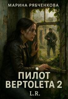 Обложка книги «Пилот вертолета 2»