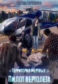 Обложка книги «Пилот вертолета(части 1 и 2)»