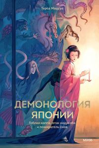 Обложка книги «Демонология Японии. Гоблин каппа, огни кицунэби и пожиратель снов»