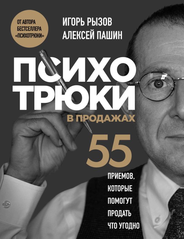 Обложка книги «Психотрюки в продажах. 55 приемов, которые помогут продать что угодно»