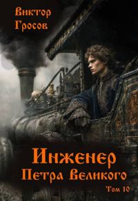 Обложка книги «Инженер Петра Великого 10»