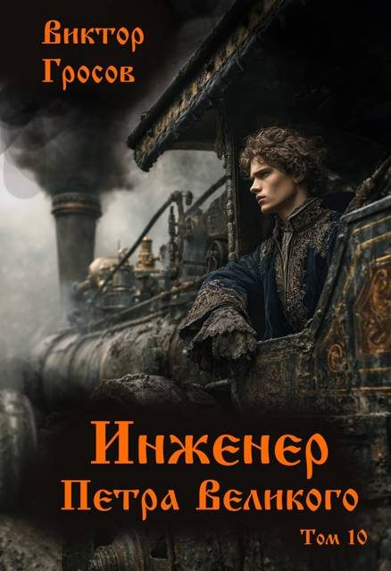 Обложка книги «Инженер Петра Великого 10»
