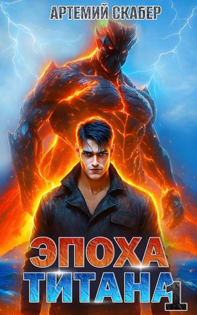 Обложка книги «Эпоха Титана»