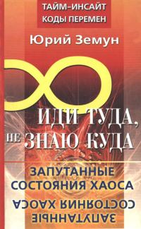 Обложка книги «Иди туда, не знаю куда... Запутанные состояния Хаоса»