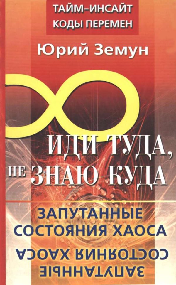 Обложка книги «Иди туда, не знаю куда... Запутанные состояния Хаоса»