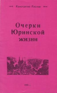 Обложка книги «Очерки Юринской жизни»