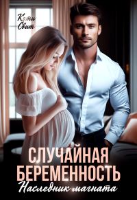 Обложка книги «Случайная беременность. Наследник магната»