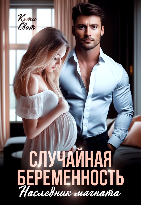 Обложка книги «Случайная беременность. Наследник магната»