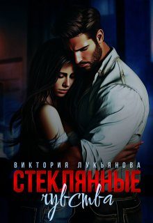 Обложка книги «Стеклянные чувства»