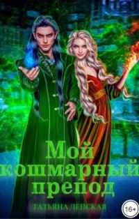 Обложка книги «Мой кошмарный препод»