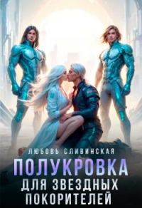 Обложка книги «Полукровка для звездных покорителей»