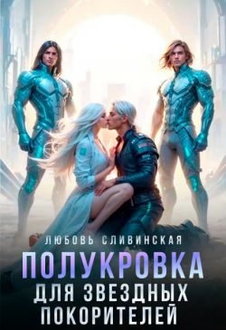 Обложка книги «Полукровка для звездных покорителей»