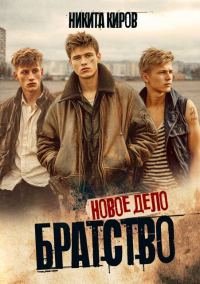 Обложка книги «Новое дело»