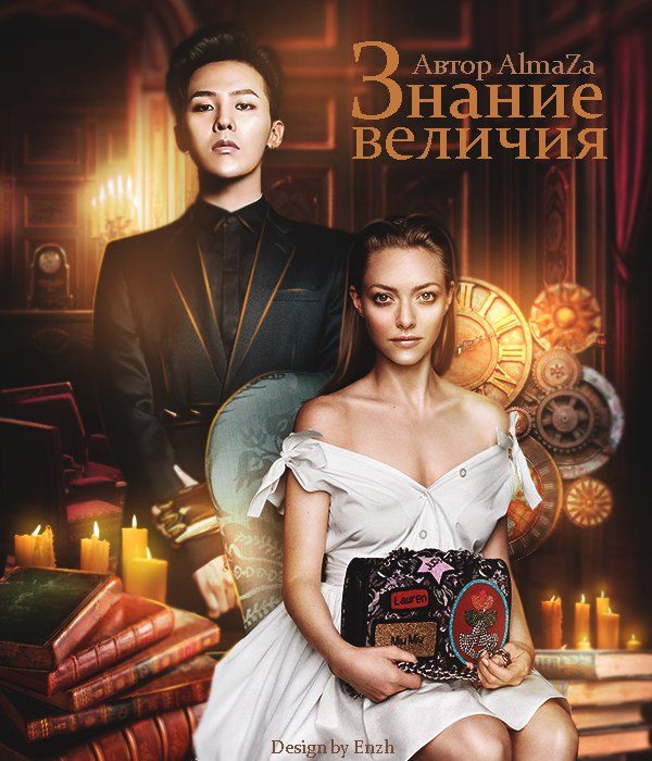 Обложка книги «Знание величия»