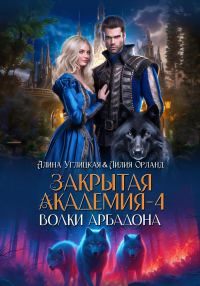 Обложка книги «Волки Арбадона»