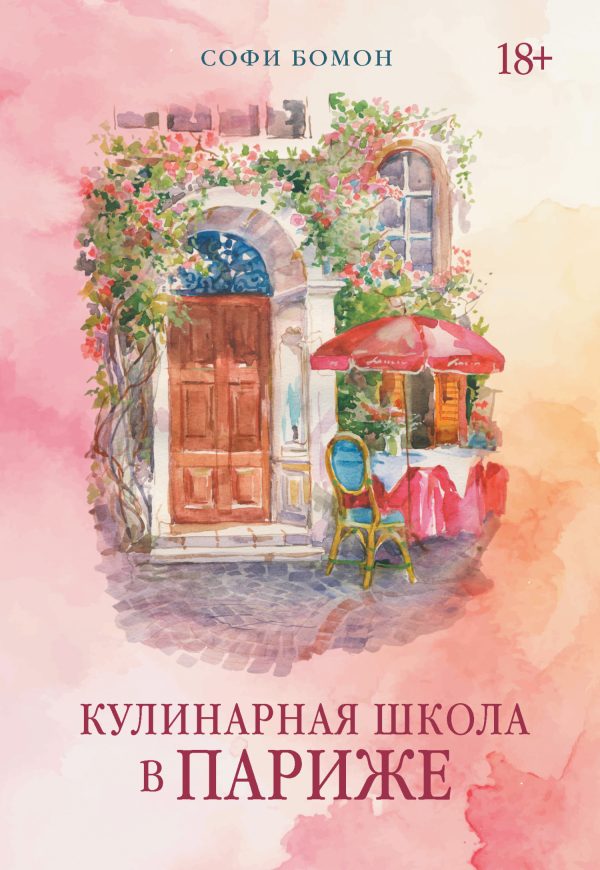 Обложка книги «Кулинарная школа в Париже»