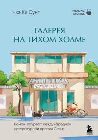 Обложка книги «Галерея на тихом холме»