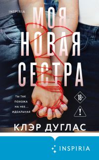 Обложка книги «Моя новая сестра»