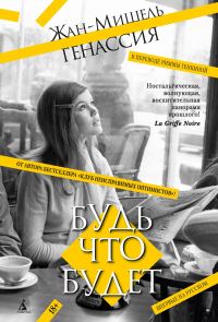 Обложка книги «Будь что будет»
