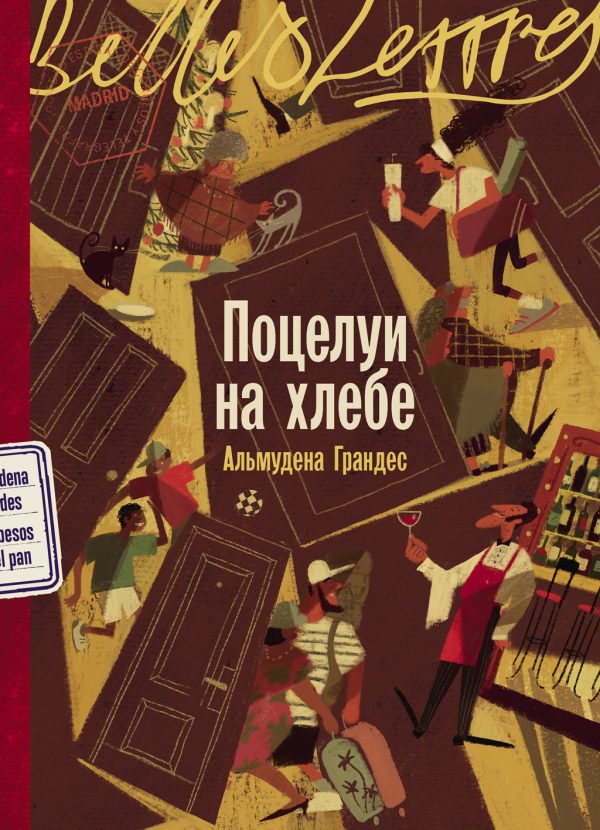 Обложка книги «Поцелуи на хлебе»