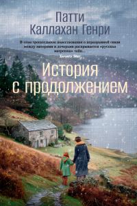 Обложка книги «История с продолжением»