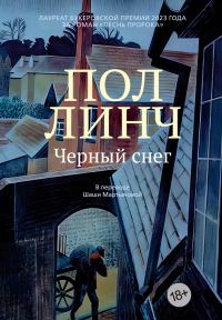 Обложка книги «Черный снег»