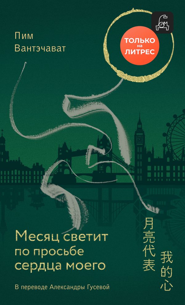 Обложка книги «Месяц светит по просьбе сердца моего»