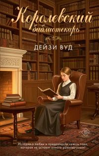 Обложка книги «Королевский библиотекарь»