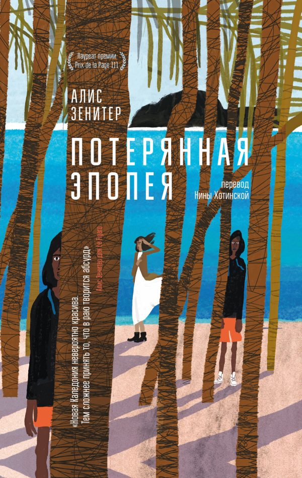 Обложка книги «Потерянная эпопея»