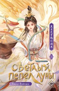 Обложка книги «Светлый пепел луны. Книга 3»