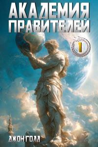 Обложка книги «Академия Правителей 1»