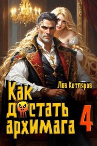Обложка книги «Как достать архимага 4»