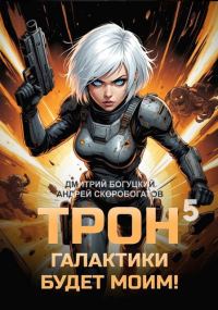 Обложка книги «Трон галактики будет моим! Книга 5»