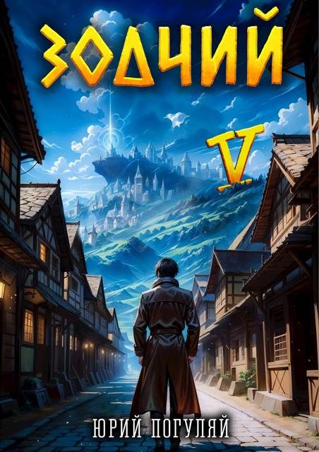 Обложка книги «Зодчий. Книга V»