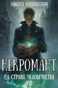 Обложка книги «Некромант на страже человечества. Том 8»