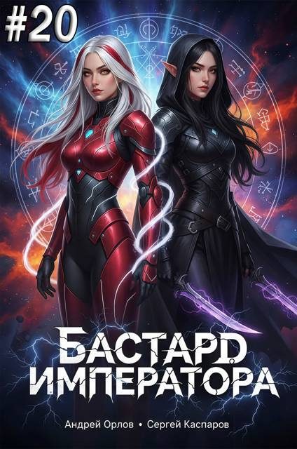 Обложка книги «Бастард Императора. Том 20»