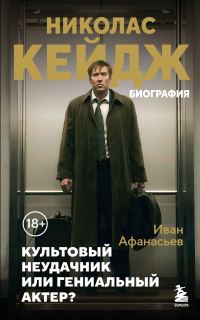 Обложка книги «Николас Кейдж. Биография. Культовый неудачник или гениальный актер?»