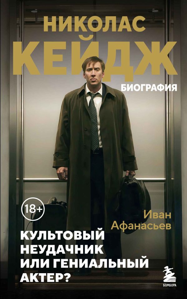 Обложка книги «Николас Кейдж. Биография. Культовый неудачник или гениальный актер?»