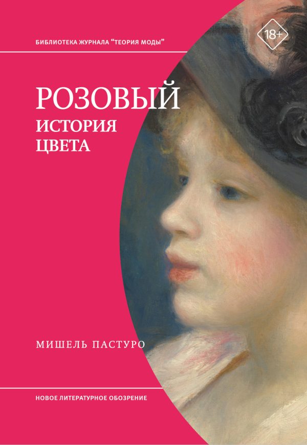 Обложка книги «Розовый. История цвета»