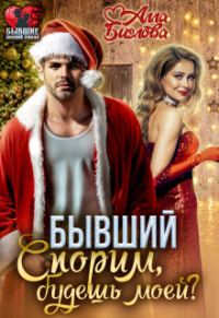 Обложка книги «Бывший. Спорим, будешь моей?»