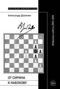 Обложка книги «От Сирина к Набокову. Избранные работы 2005–2025»