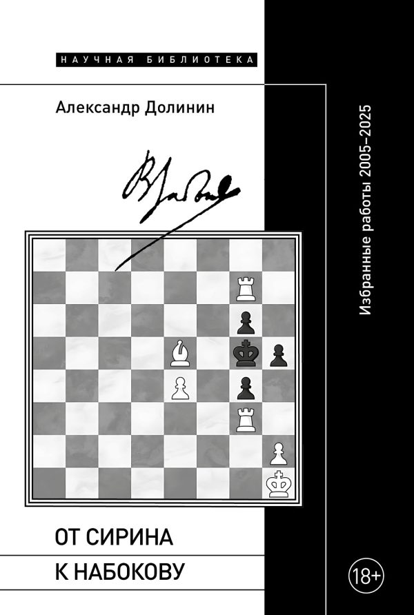 Обложка книги «От Сирина к Набокову. Избранные работы 2005–2025»