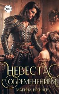 Обложка книги «Невеста с обременением»