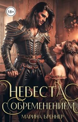 Обложка книги «Невеста с обременением»