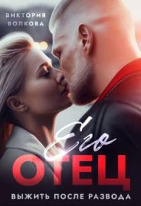 Обложка книги «Его отец. Выжить после развода»