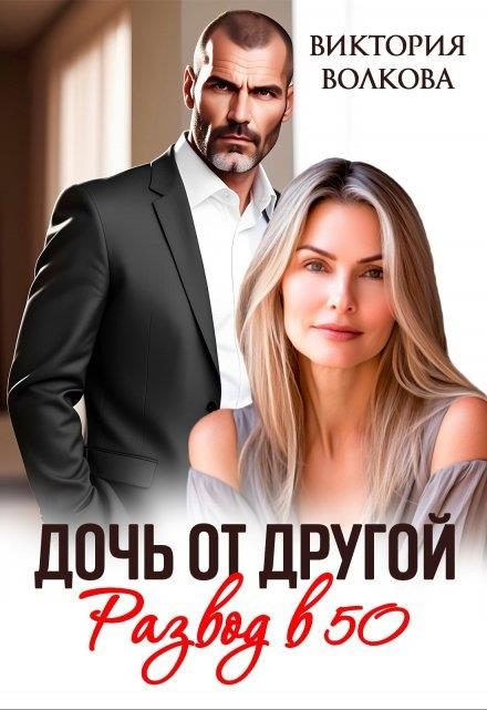 Обложка книги «Дочь от другой. Развод в 50»