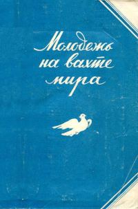 Обложка книги «Молодежь на вахте мира»