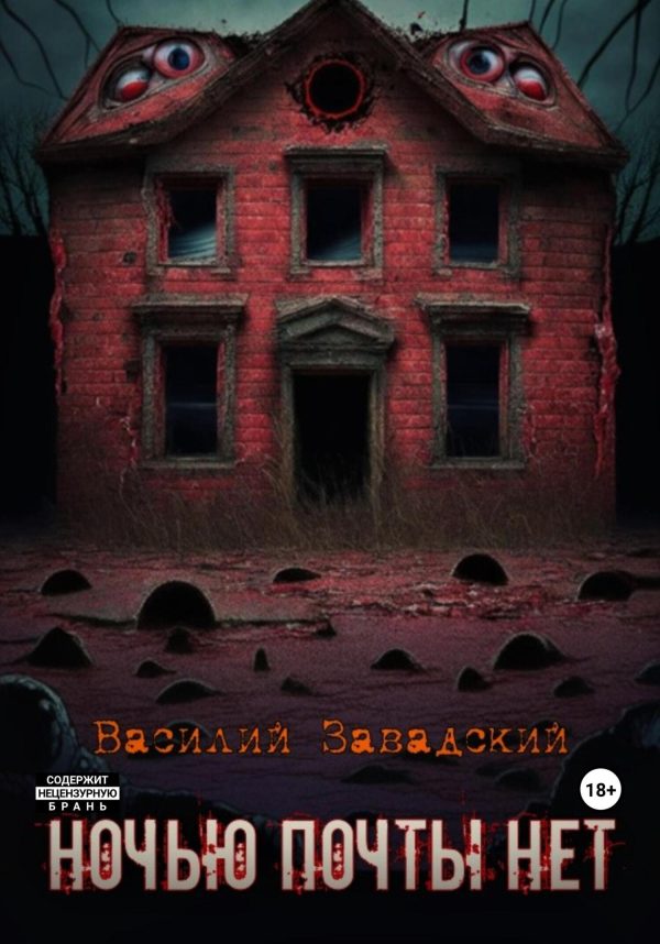 Обложка книги «Ночью почты нет»