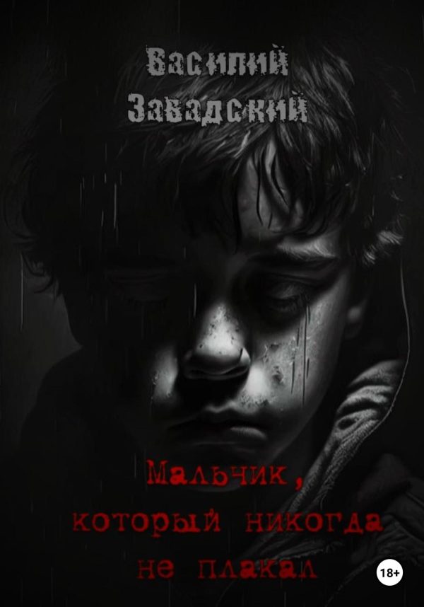 Обложка книги «Мальчик, который никогда не плакал»