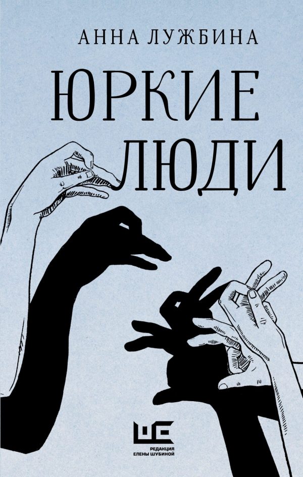 Обложка книги «Юркие люди»
